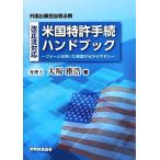  модифицировано правильный закон соответствует американский патент (специальное разрешение) формальности рука книжка пена . использован описание . легко понять / Osaka ..[ работа ]