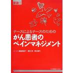 ナースによるナースのためのがん患者のペインマネジメント/高橋美賀子(編者),梅田恵(編者),熊谷