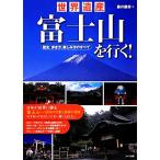  World Heritage гора Фудзи . line .! история, способ ходьбы, веселье person. все / глициния ...[ работа ]