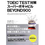 TOEIC TEST меры super bokya Bill BEYOND900/ Ояма внутри большой [ работа ],ma колодка ti[ английский язык ..]