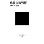 絶望の裁判所 講談社現代新書／瀬木比呂志