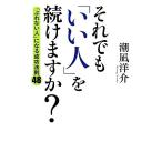 それでも「いい人」を続けますか？ 「ぶれない人」になる成功法則48/潮凪洋介【著】