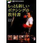 もっとも新しいボクシングの教科書 DVDでよくわかる！/野木丈司【著】