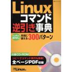 Linuxコマンド逆引き事典 日経BPパソコンベストムック/情報・通信・コンピュータ(その他)　