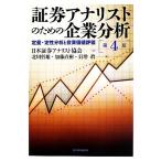 証券アナリストのための企業分析　第４版 定量・定性分析と投資価値評価／日本証券アナリスト協会，北川哲雄，加藤直樹，貝増眞【著