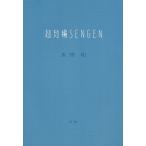  супер короткий сборник SENGEN/ Honma .( автор )