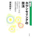 新しいカウンセリングの技法 カウンセリングのプロセスと具体的な進め方/諸富祥彦(著者)
