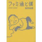 ファミ通と僕２０００‐２００２／伊集院光【著】