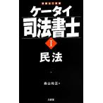 ケータイ司法書士(1) 民法/森山和正【著】