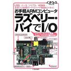 お手軽ＡＲＭコンピュータラズベリー・パイでＩ／Ｏ ＵＳＢ／イーサ／シリアル／ＨＤＭＩ…全部入り定番ボードでハード制御にトライ！ イン