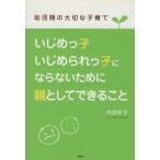 いじめっ子・いじめられっ子にならないために親としてできること 幼児期の大切な子育て／内田玲子(著者)