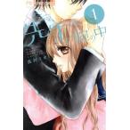今夜、先生の腕の中(1) フラワーC/真村ミオ(著者)