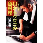 ウエカツの目からウロコの魚料理／上田勝彦【著】