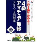 4級アマチュア無線 テキスト&問題集 この1冊で決める!!/新星出版社編集部【編】　