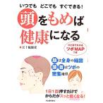 頭をもめば健康になる いつでもどこでもすぐできる！/五十嵐康彦【著】