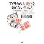 アメリカの大変化を知