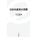 日本共産党の深層 イースト新書/大下英治【著】