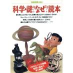 科学・謎？なぜ？読本 科学オンチのフツウの大人と好奇心いっぱいの子どもたちの疑問と不思議を科学する！ 別冊宝島362/