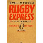 ラグビー・エクスプレス イングランド経由日本行き/日本ラグビー狂会【編・著】
