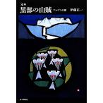 .книга@ чёрный часть. бандит Alps. ./. глициния правильный один ( автор )