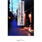 おどろき京都案内 日経プレミアシリーズ/日本経済新聞京都支社【編】