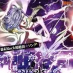 幕末Rock 超絶頂★ソング 沖田総司/沖田総司(CV小野賢章)