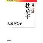  настоящее время язык перевод подушка .. Iwanami настоящее время библиотека литературное искусство 235/ Ooba Minako [ работа ]
