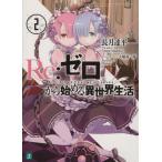 Re:ゼロから始める異世界生活(2) MF文庫J/長月達平(著者)