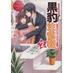 黒豹注意報(2) 新米OLタンポポの憂鬱-Yuka & Kazuma エタニティブックス・赤/京みやこ(著者)