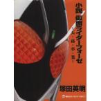 小説 仮面ライダーフォーゼ 天・高・卒・業 講談社キャラクター文庫014/塚田英明(著者),石ノ森章
