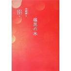 塩花の木/金鎮淑,裴よん美,野木香里,友岡有希【訳】　
