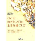ひとり、泣きたい日の上手な過ごし方 王様文庫/潮凪洋介【著】