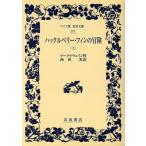  Huckleberry * ласты. приключение ( сверху ) широкий версия Iwanami Bunko 371/ Mark * Twain ( автор ), запад рисовое поле реальный (