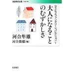 大人になることのむずかしさ 「子どもとファンタジー」コレクション 岩波現代文庫 社会258/河合隼雄