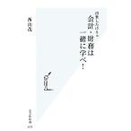 出世したけりゃ会計・財務は一緒に学べ！ 光文社新書/西山茂【著】