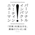  personal * удар [ впечатление ]. постановка делать, сильнейший pre zen./ Martin Newman, маленький запад ...[ работа ]