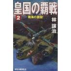 . страна. . битва (2) южные моря. ультра .! RYU NOVELS/. уступать .( автор )