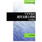 アメリカの就労支援と貧困 アメリカの財政と分権4/久本貴志【著】　