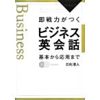 即戦力がつくビジネス英会話 基本から応用まで／日向清人【著】