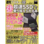 超速SSDにサクッと乗り換えられる本 アスキームック/週刊アスキー編集部(編者)