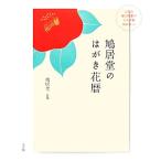 鳩居堂のはがき花暦 人気の桜と紅葉のシルク刷はがきつき/鳩居堂,鳩居堂