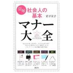 図解　社会人の基本マナー大全 講談社の実用ＢＯＯＫ／岩下宣子【著】