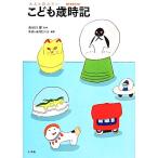 大人も読みたいこども歳時記/長谷川櫂【監修】,季語と歳時記の会【編著】