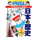  Doraemon. общественная наука интересный .. японская история (3) Edo времена после половина ~ настоящее время Doraemon. учеба серии / глициния .