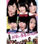 NMB48 げいにん！ THE MOVIE お笑い青春ガールズ！(初回限定豪華版)/NMB48,ケンドーコバヤシ,丘みつ子