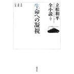  жизнь к .. Tatematsu Wahei все повесть no. 25 шт / Tatematsu Wahei [ работа ]
