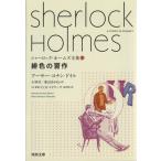 シャーロック・ホームズ全集(1) 緋色の習作 河出文庫/アーサー・コナン・ドイル(著者),小林司