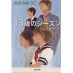13歳のシーズン 光文社文庫/あさのあつこ(著者)　