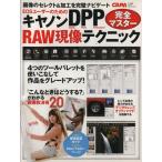  Canon DPP RAW на данный момент изображение technique совершенно тормозные колодки Gakken Camera Mook/ Gakken маркетинг 