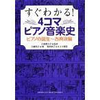  сразу понимать! 4 кадра фортепьяно музыкальная история фортепьяно. рождение ~ классика . сборник / Kudo ..( автор ), маленький ...., маленький .